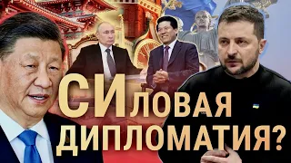 Си Цзиньпин и Зеленский – "откровенно" о войне (2023) Новости Украины