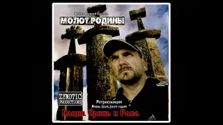 МОЛОТ РОДИНЫ (2023) ''Нация,Кровь и Раса'' (FULL ALBUM)