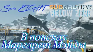 Subnautica BELOW ZERO, в поисках Маргарет Мэйды! Serie EIGHT.