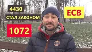 1072. ЗАКОН. СПИСАНИЕ ДОЛГОВ ЕСВ.