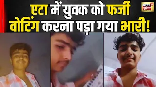 Lok Sabha Election : Etah में फर्जी वोटिंग करने वाला युवक पर ऐक्शन। Phase 5 Voting। Viral Video N18V