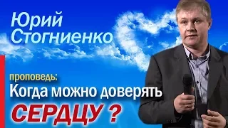 Проповедь "Когда можно доверять сердцу?" | Служение Юрия Стогниенко | Слово Божье