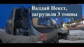 Валдай Некст в работе, таскаем по 3 тонны. Отзыв махрового Газелиста.