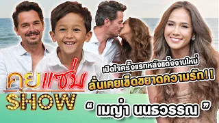 คุยแซ่บShow : “เมญ่า นนธวรรณ” ควงสามีเปิดใจครั้งแรกหลังแต่งงานใหม่ ลั่นเคยเข็ดขยาดความรัก!!