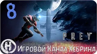 Прохождение Prey - Часть 8 (Новые технологии)