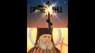 Святые ХХ века. ☦  (Архиепископ Лука,Серафим Вырицкий, Матушка Макария)