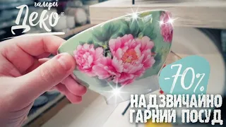 Епіцентр 🙋‍♂️ Галерея Деко 👉 ЗНИЖКИ -70% 🔥🔥 Посуд, товари для кухні, салатники, тарілки, миски 👍