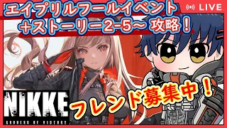 【 勝利の女神:NIKKE 】 エイプリルフール イベント！？ 今日はめちゃくちゃ進めるぞ！！  #ニケ #メガニケ #NIKKE　 VTuber 二次元おしょう