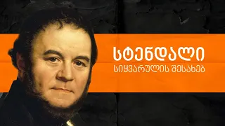 სტენდალი სიყვარულის შესახებ