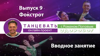 Танцевать Здорово! Выпуск 9. Фокстрот. Вводное занятие