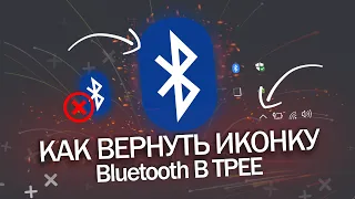 Как вернуть иконку Bluetooth