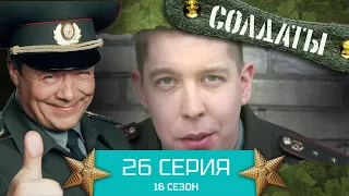 Сериал СОЛДАТЫ. 16 Сезон. Серия 26