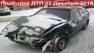 ДТП. Подборка на видеорегистратор за Декабрь 22.12.2018