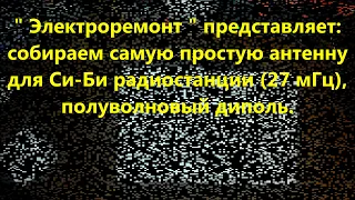 Антенна 27 мГц своими руками  часть 1