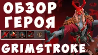 ОБЗОР ГЕРОЯ Grimstroke | НОВЫЙ ГЕРОЙ ДОТЫ