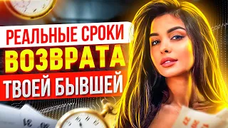 Когда ВЕРНЁТСЯ твоя БЫВШАЯ? СКОЛЬКО ВРЕМЕНИ ЖДАТЬ? -Когда она начнёт скучать? | Как вернуть любимую?