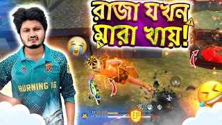 রাজা যখন মারা খায় | Freefire Funny Gameplay