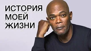 Сэмюэл Джексон | Теперь ты знаешь кто я!