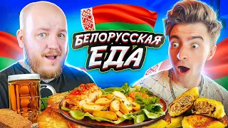 Пробуем БЕЛОРУССКУЮ ЕДУ с ЕГОРИКОМ! Драники, Колдуны, Квас