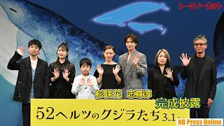 「迫真の演技に腰を抜かしました」杉咲花×志尊淳×小野花梨×Saucy Dog,石原慎也 映画『52ヘルツのクジラたち』完成披露試写会【トークノーカット】