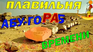 ПЛАВИЛЬНЯ ВРЕМЕНИ АБУ-ГОРАБ