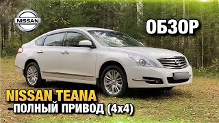 NISSAN TEANA FOUR Полный Привод (4х4) Обзор / Бизнес Класс / Пермь Perm