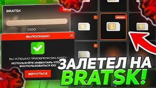 🤯СЛОВИЛ 15 ФБ СИМ-КАРТ! ЭТО САМОЕ ЛУЧШЕЕ ОТКРЫТИЕ НОВОГО СЕРВЕРА BRATSK на БЛЕК РАША // BLACK RUSSIA