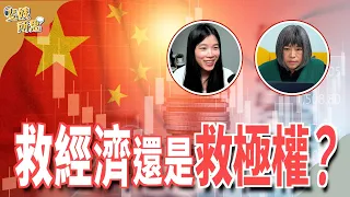 股市房市消費都得救！ 中國「集中力量」真能「幹大事」？ft.時政財經YouTuber 小翠 @cui_news | 斐姨所思【阿姨想知道】 EP145