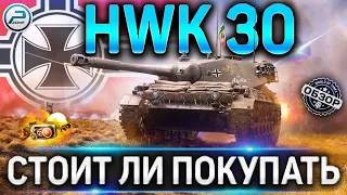 HWK 30 ОБЗОР ✮ ОБОРУДОВАНИЕ 2.0 и СТОИТ ЛИ ПОКУПАТЬ HWK 30 WOT ✮ World of Tanks