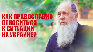 Как православно относиться к ситуации на Украине?