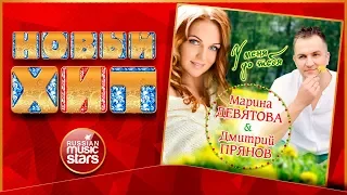 Новый Хит 2019 ★ МАРИНА ДЕВЯТОВА И ДМИТРИЙ ПРЯНОВ — У МЕНЯ ДО ТЕБЯ ★ НОВАЯ ПЕСНЯ ★ НОВЫЙ ХИТ ★