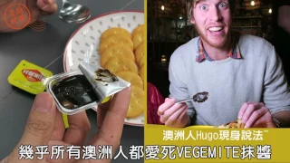 《超認真試吃》澳洲VEGEMITE抹醬