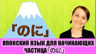 Японский язык для начинающих. Частица のに. JLPT N4