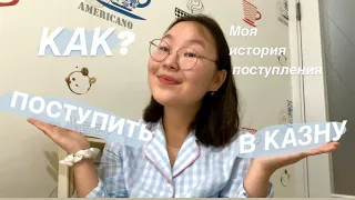 КАК ПОСТУПИТЬ В КАЗНУ ?