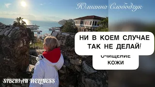 НИ В КОЕМ СЛУЧАЕ ТАК НЕ ДЕЛАЙ! ОЧИЩЕНИЕ КОЖИ/ ЮЛИАННА СЛОБОДЧУК