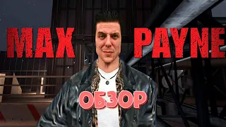 Обзор на игру Max Payne