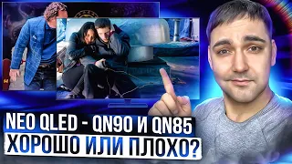 Телевизоры Neo QLED от Samsung - QN90 и QN85 - хорошо или плохо ?!