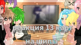 реакция 13 карт на шипы}{1-?}