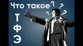 Что такое ТФЭ?