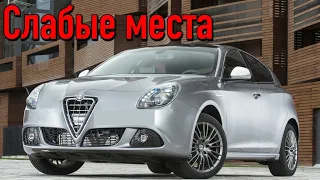 Alfa Romeo Giulietta недостатки авто с пробегом | Минусы и болячки Альфа Ромео Джульетта