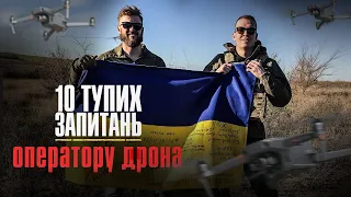 10 тупих запитань ОПЕРАТОРУ ДРОНА | Інтерв'я Сергія Мірошниченка + ЗБІР коштів