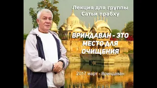 Александр Хакимов - 2017.03 Вриндаван Лекция для группы Сатьи пр. Вриндаван - это место для очищения