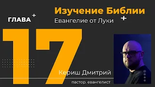 Изучение Библии. Евангелие от Луки 17 глава