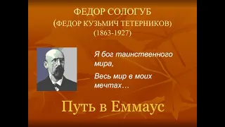 "Путь в Еммаус".  Федор Сологуб.