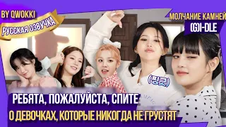 (G)I-DLE шоу молчание камней (Русская озвучка By Qwokki)