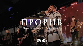 Прорив | 4UBAND |  - M.Worship Ємісія (Cover)