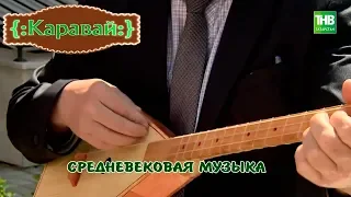 Средневековая музыка. Каравай 24/11/18 ТНВ