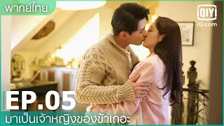 พากย์ไทย: EP.5 | มาเป็นเจ้าหญิงของข้าเถอะ (Be my princess) คลิปพิเศษ | iQiyi Thailand