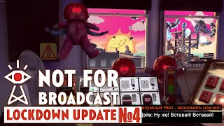 Lockdown! - Not For Broadcast №4