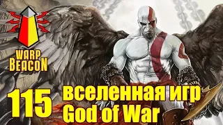 ВМ 115 Либрариум - вселенная игр God of War